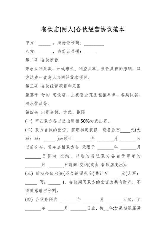 餐饮小吃两人合伙合同