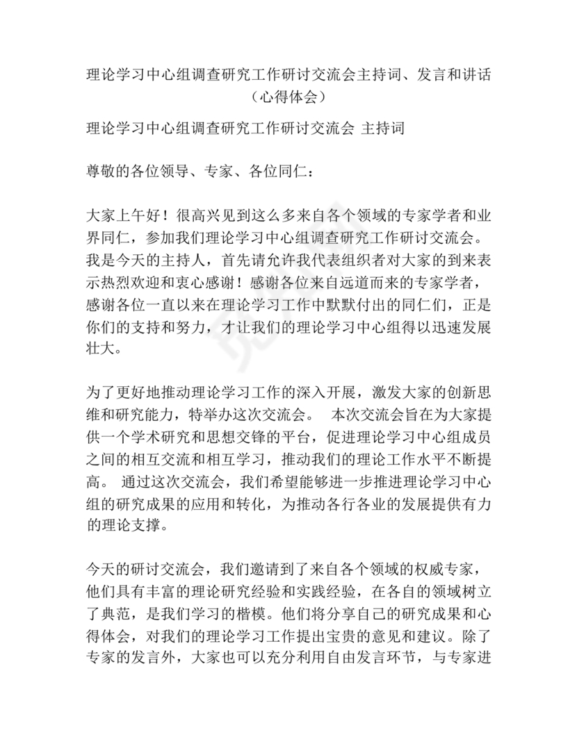 理论中心组研讨发言主持词