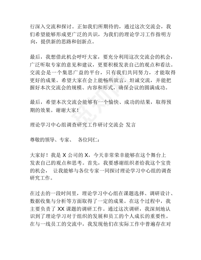 理论中心组研讨发言主持词