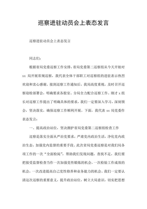 巡察进驻动员会上表态发言