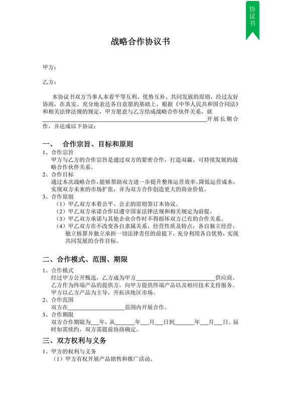 供应商战略合作协议书