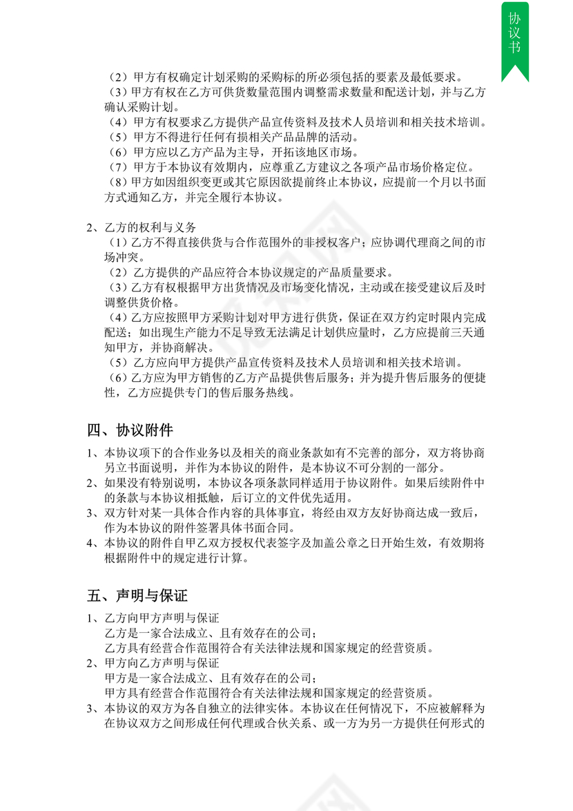 供应商战略合作协议书