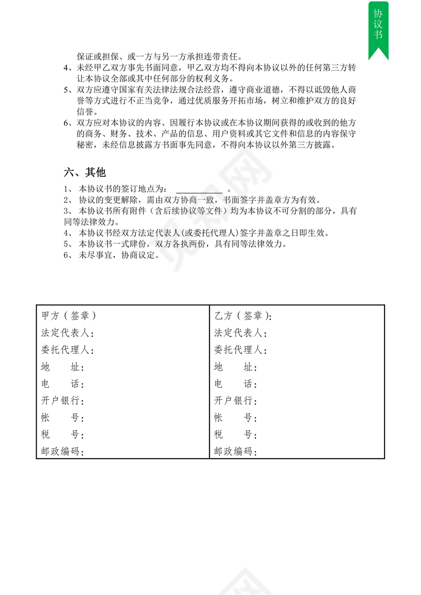 供应商战略合作协议书