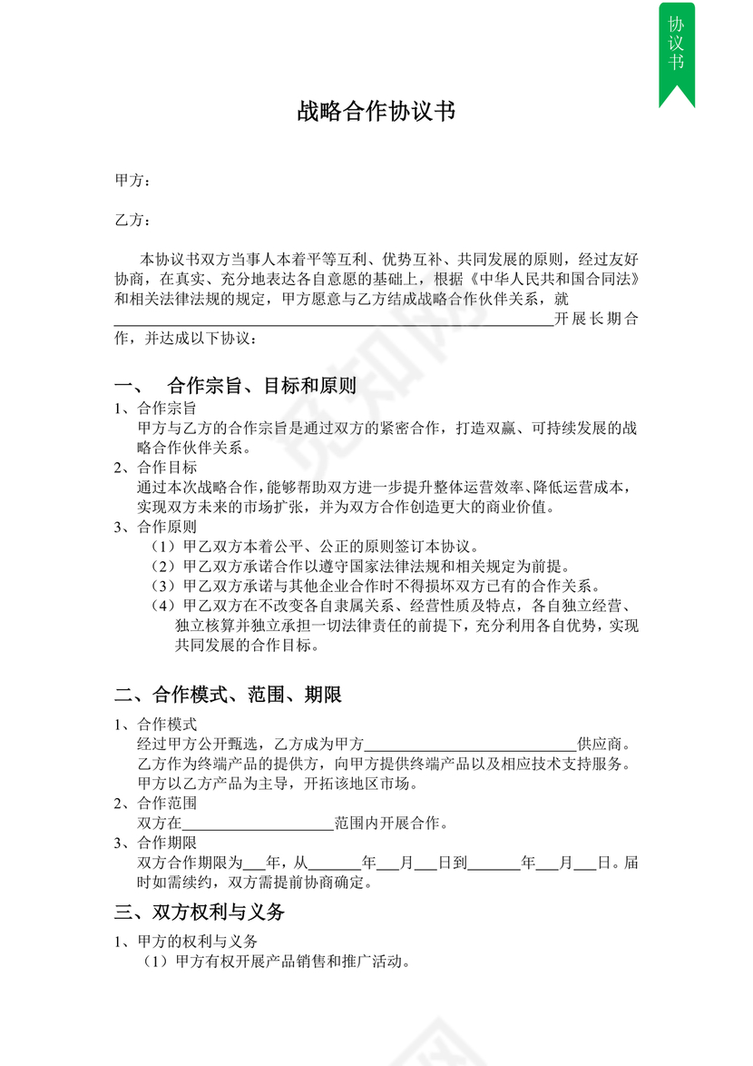 供应商战略合作协议书