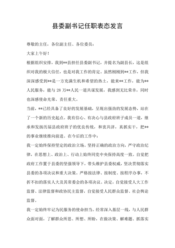 县委副书记任职表态发言