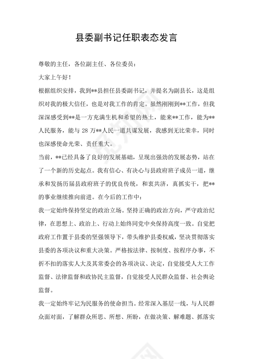 县委副书记任职表态发言