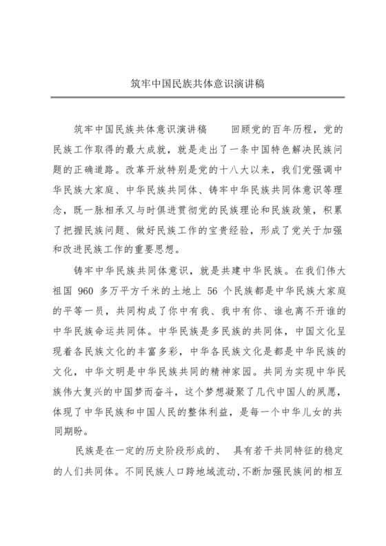 筑牢中国民族共体意识演讲稿