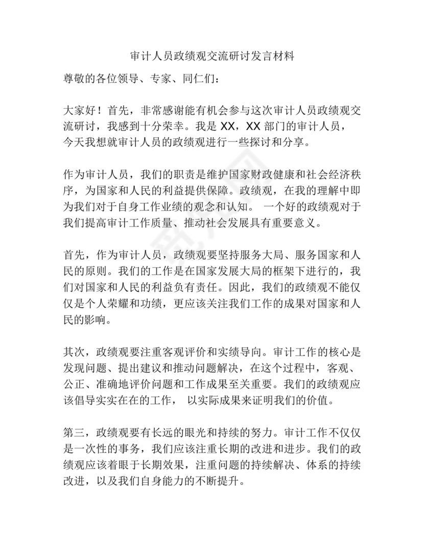 政绩观交流研讨发言材料