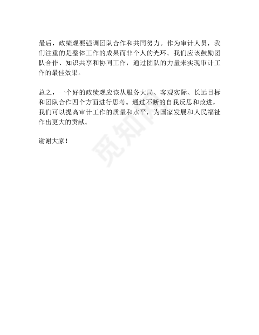 政绩观交流研讨发言材料