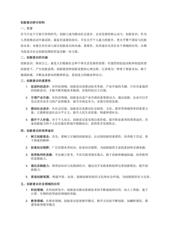创新意识研讨发言材料