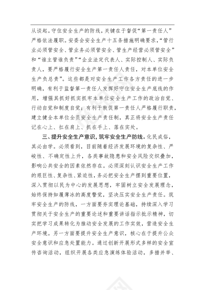 安全生产理论中心组研讨发言材料