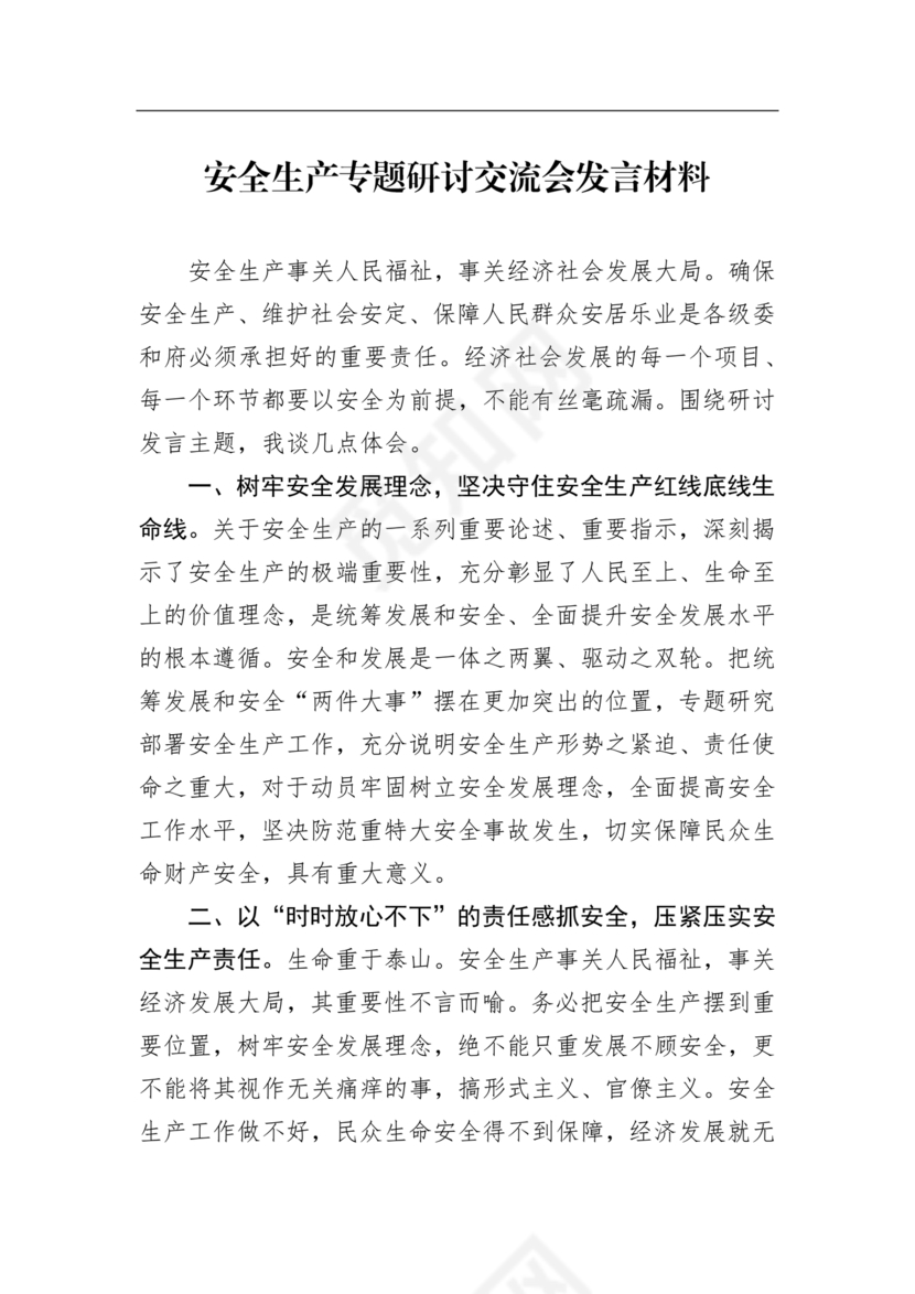 安全生产理论中心组研讨发言材料