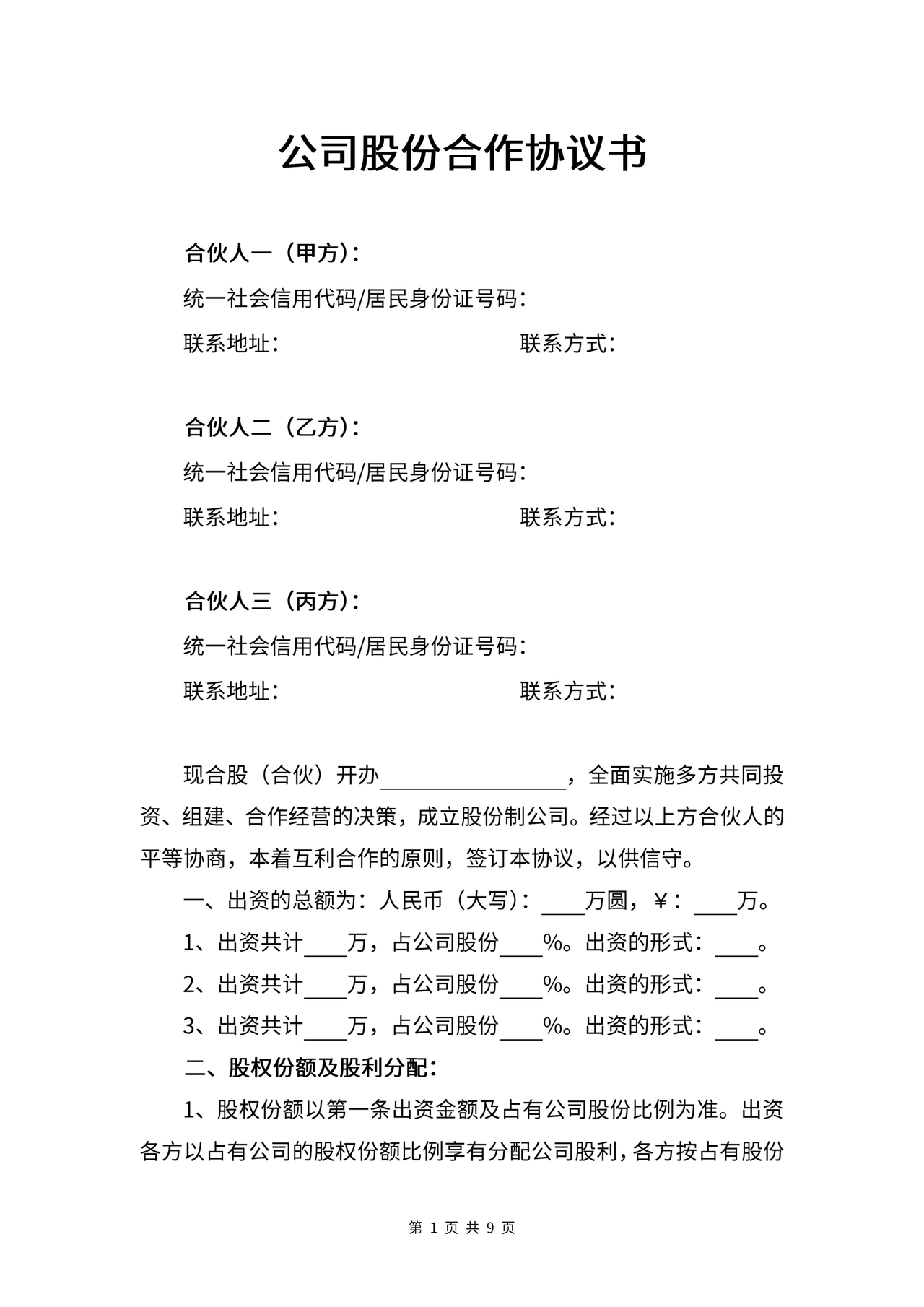 公司股份合作协议书