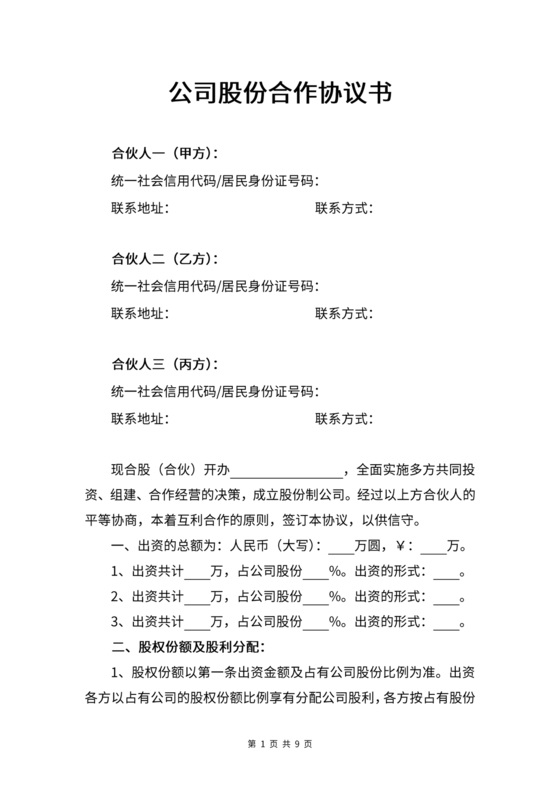 公司股份合作协议书