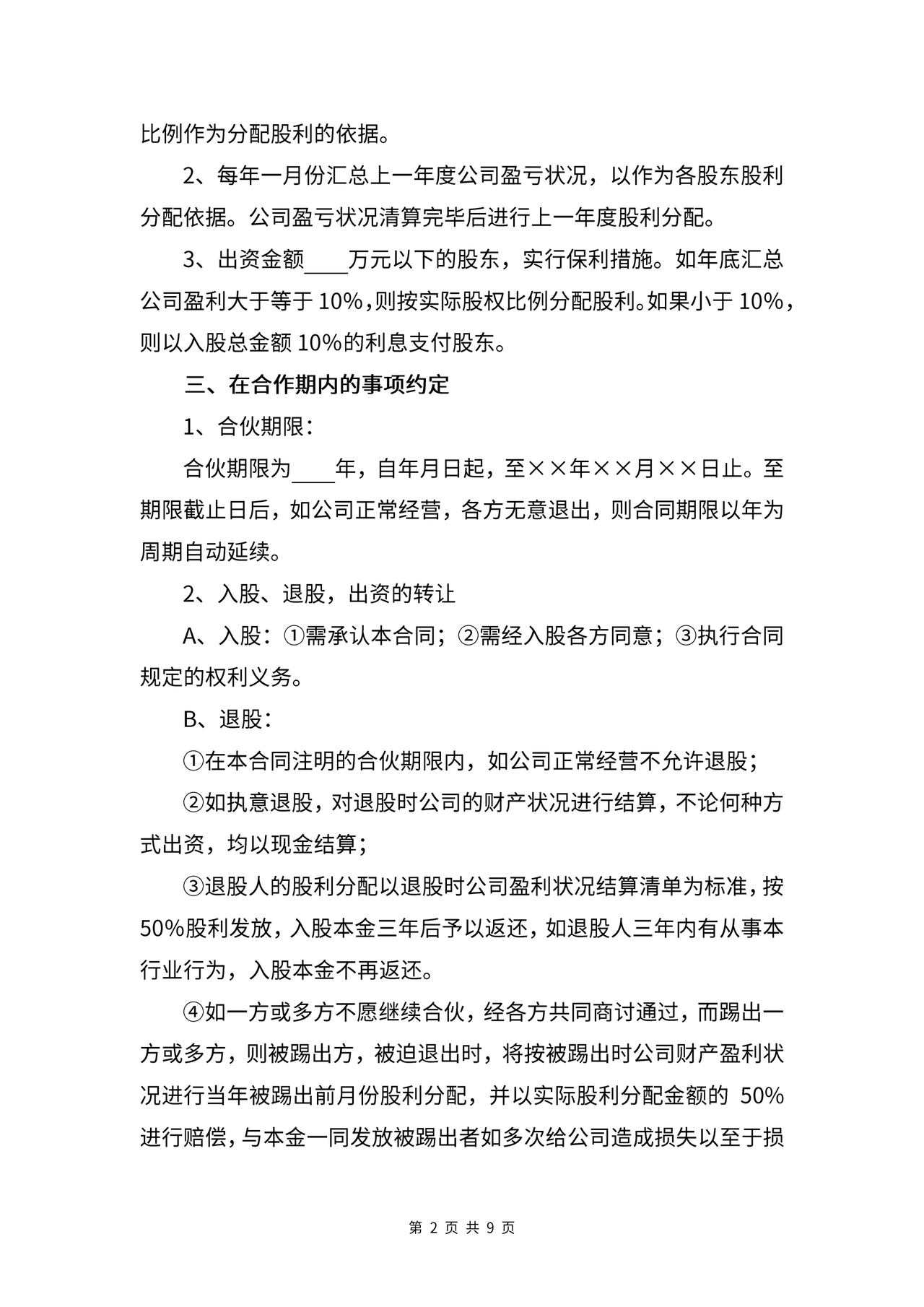 公司股份合作协议书