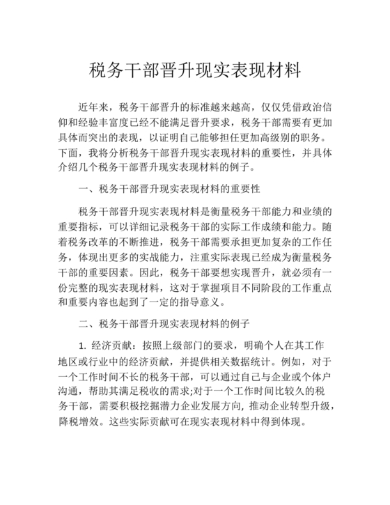 干部晋升现实表现材料