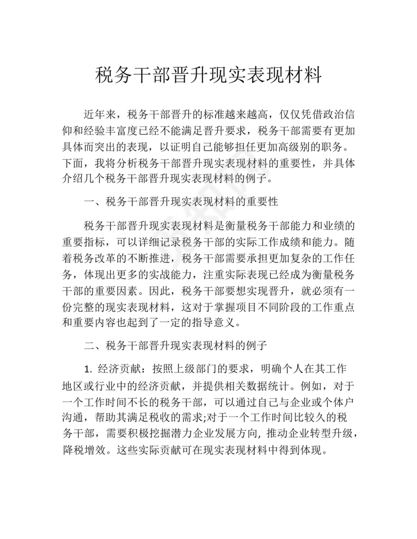 干部晋升现实表现材料