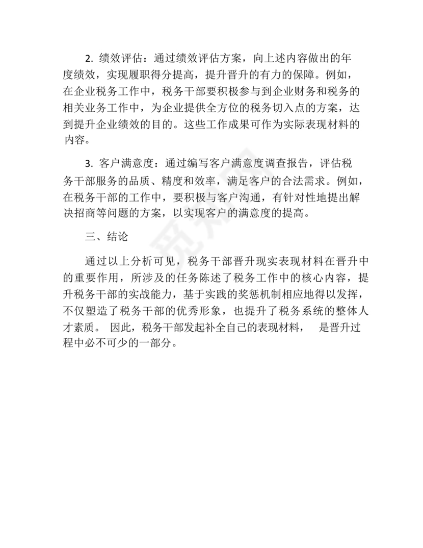 干部晋升现实表现材料