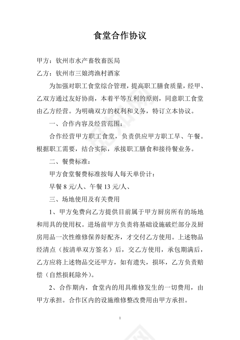 食堂承包合作协议