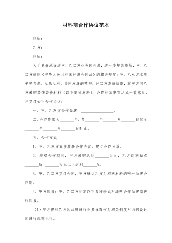 与材料商家合作协议模版