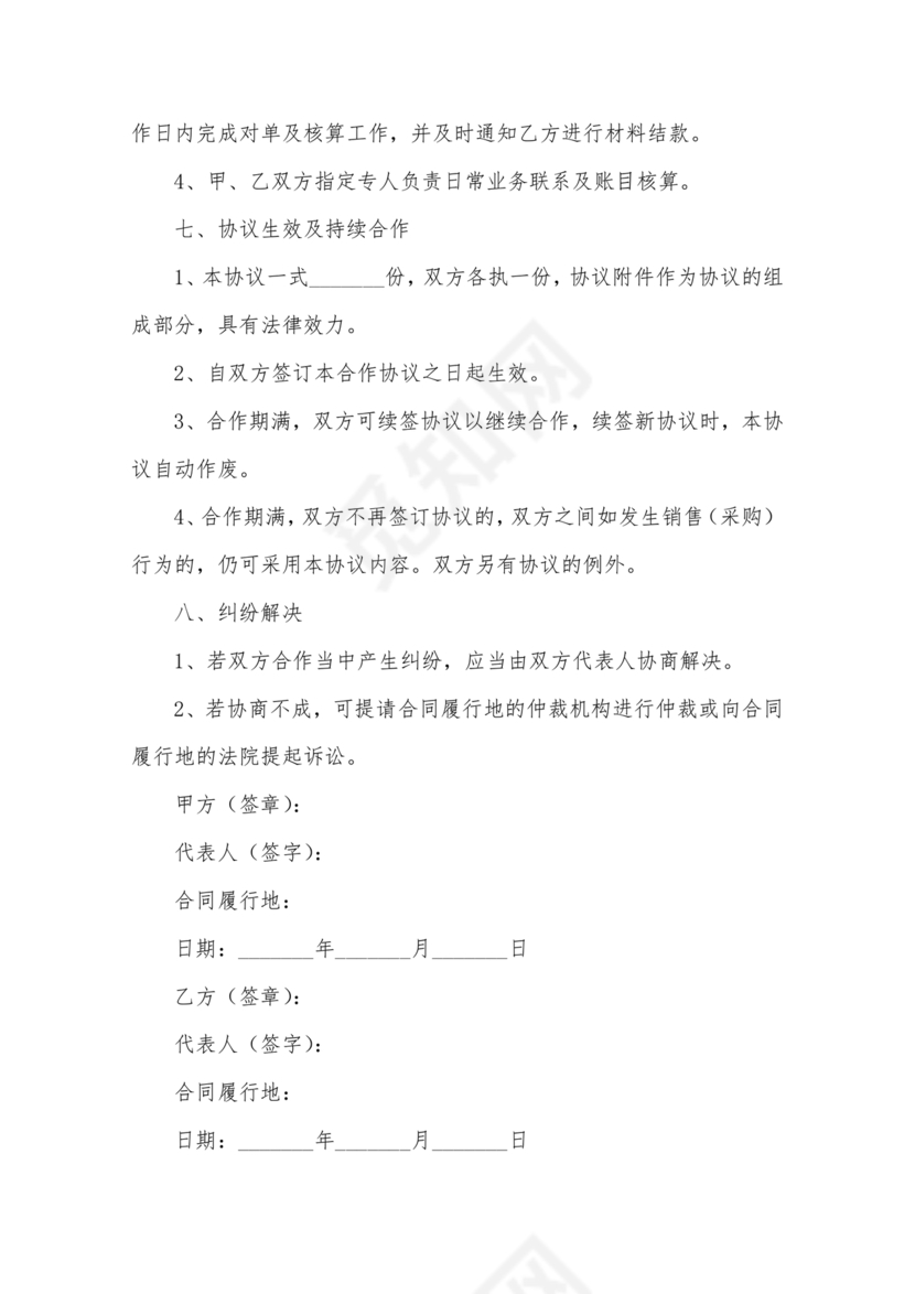 与材料商家合作协议模版