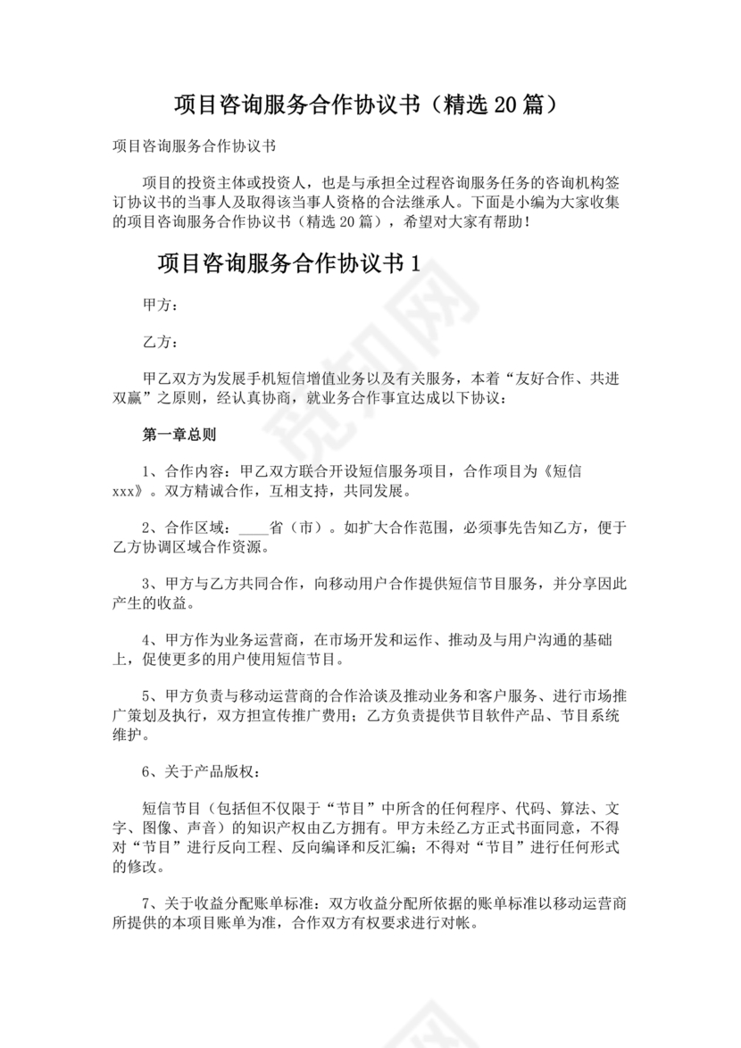 咨询服务合作协议书