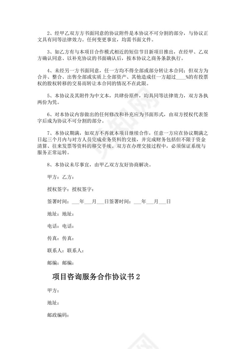 咨询服务合作协议书