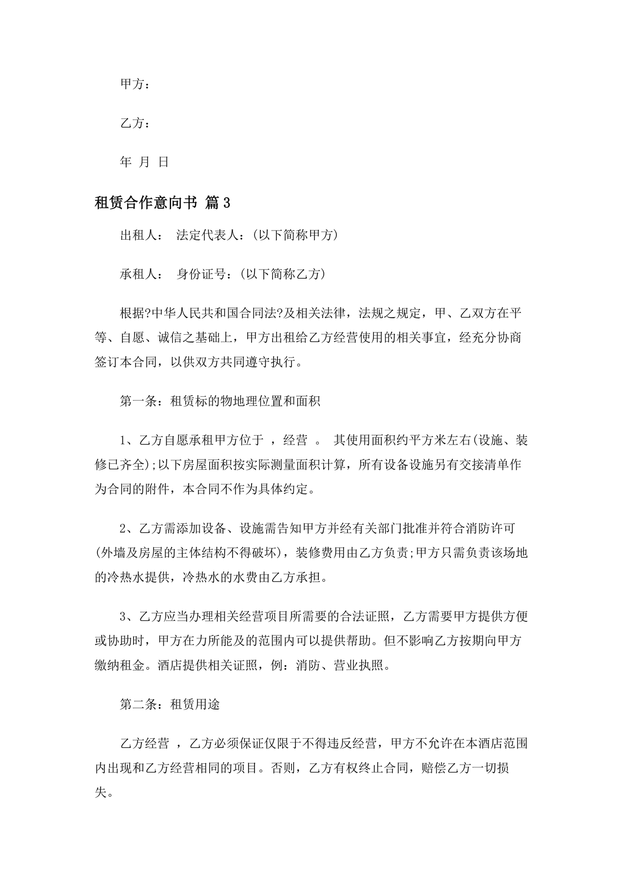 租赁意向合作协议