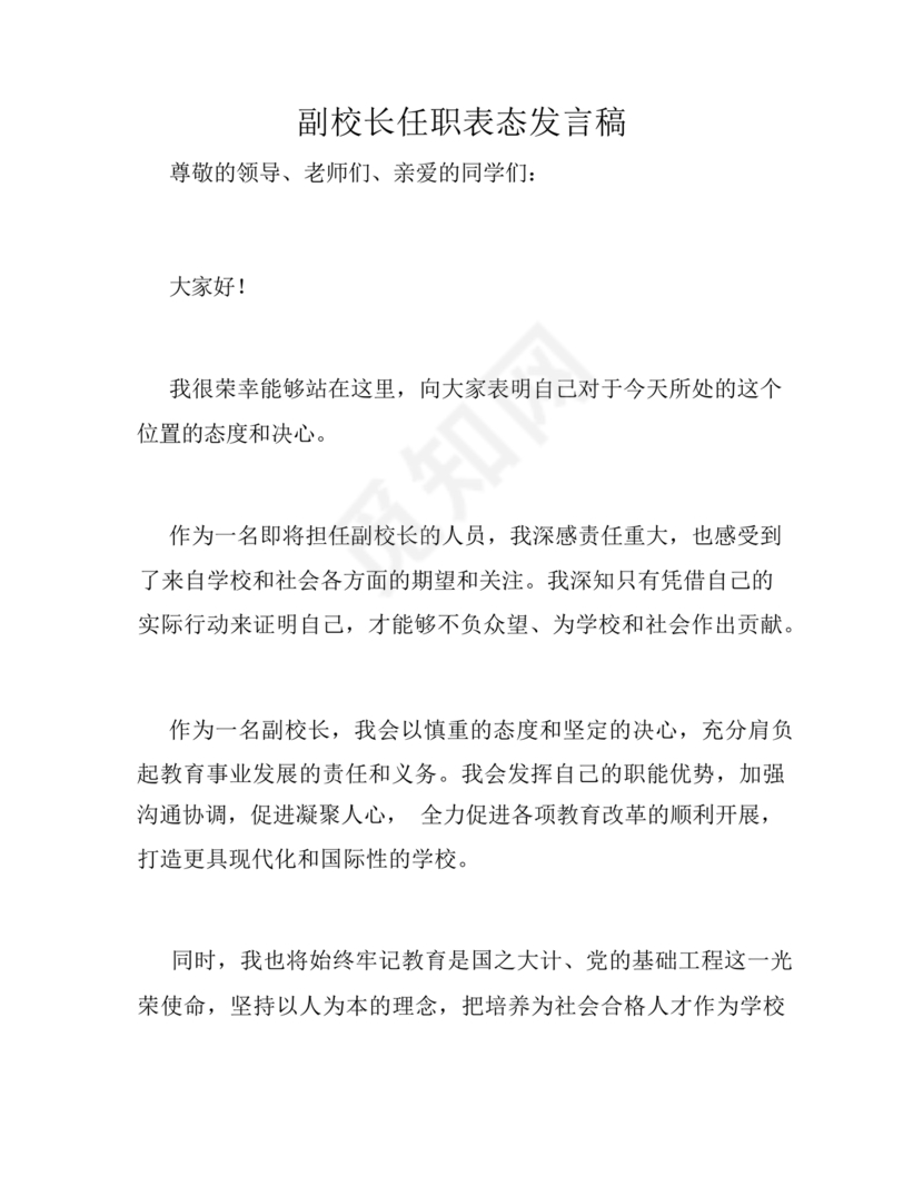 副校长任职表态发言稿