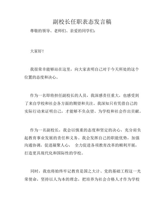副校长任职表态发言稿