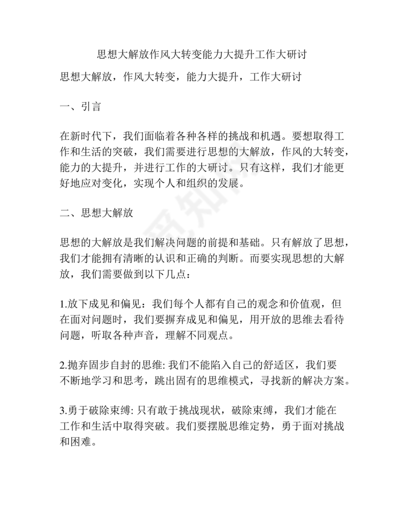 思想大解放研讨发言材料