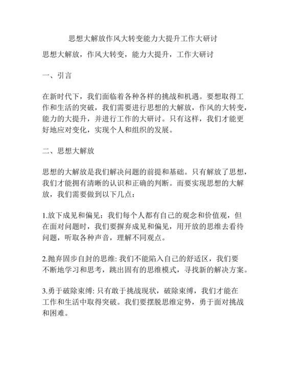 思想大解放研讨发言材料