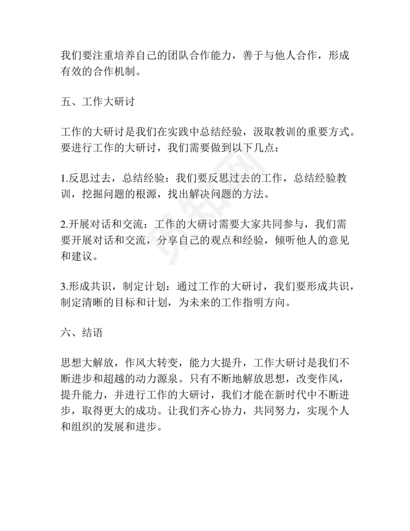 思想大解放研讨发言材料