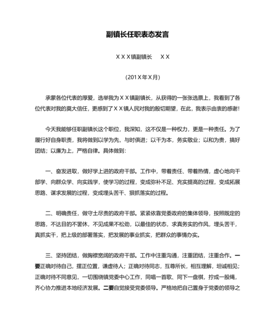副镇长任职表态发言