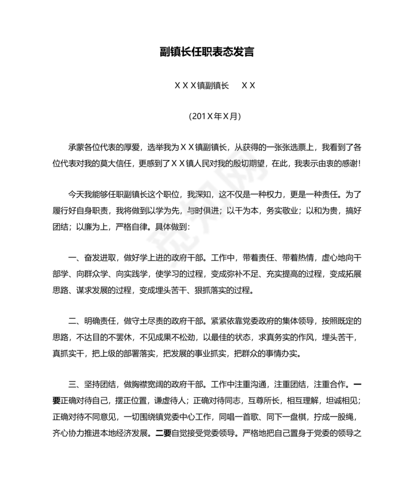 副镇长任职表态发言
