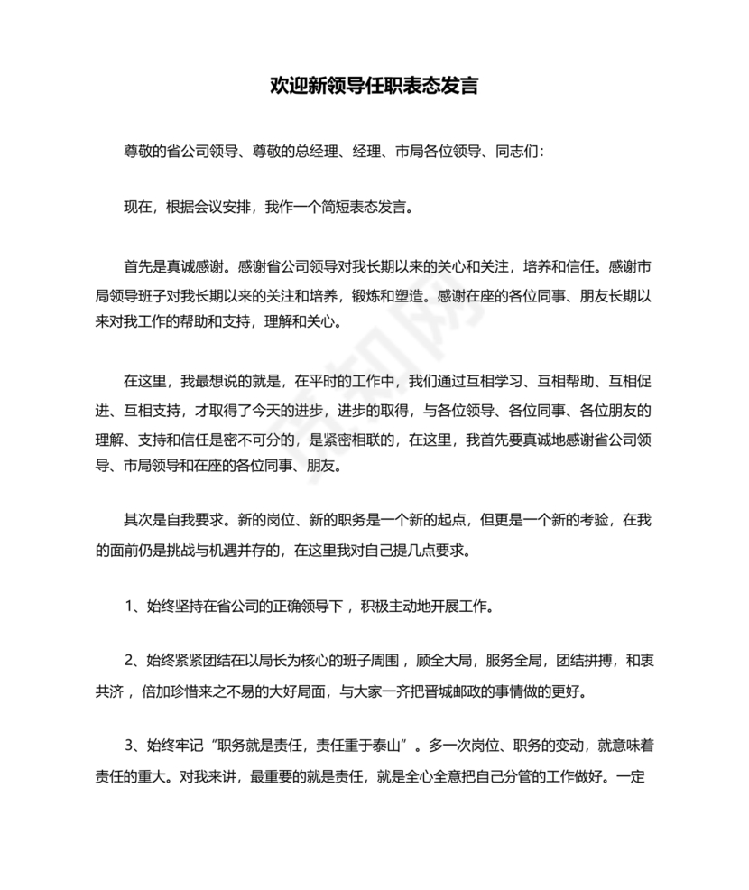 欢迎新任职干部表态发言