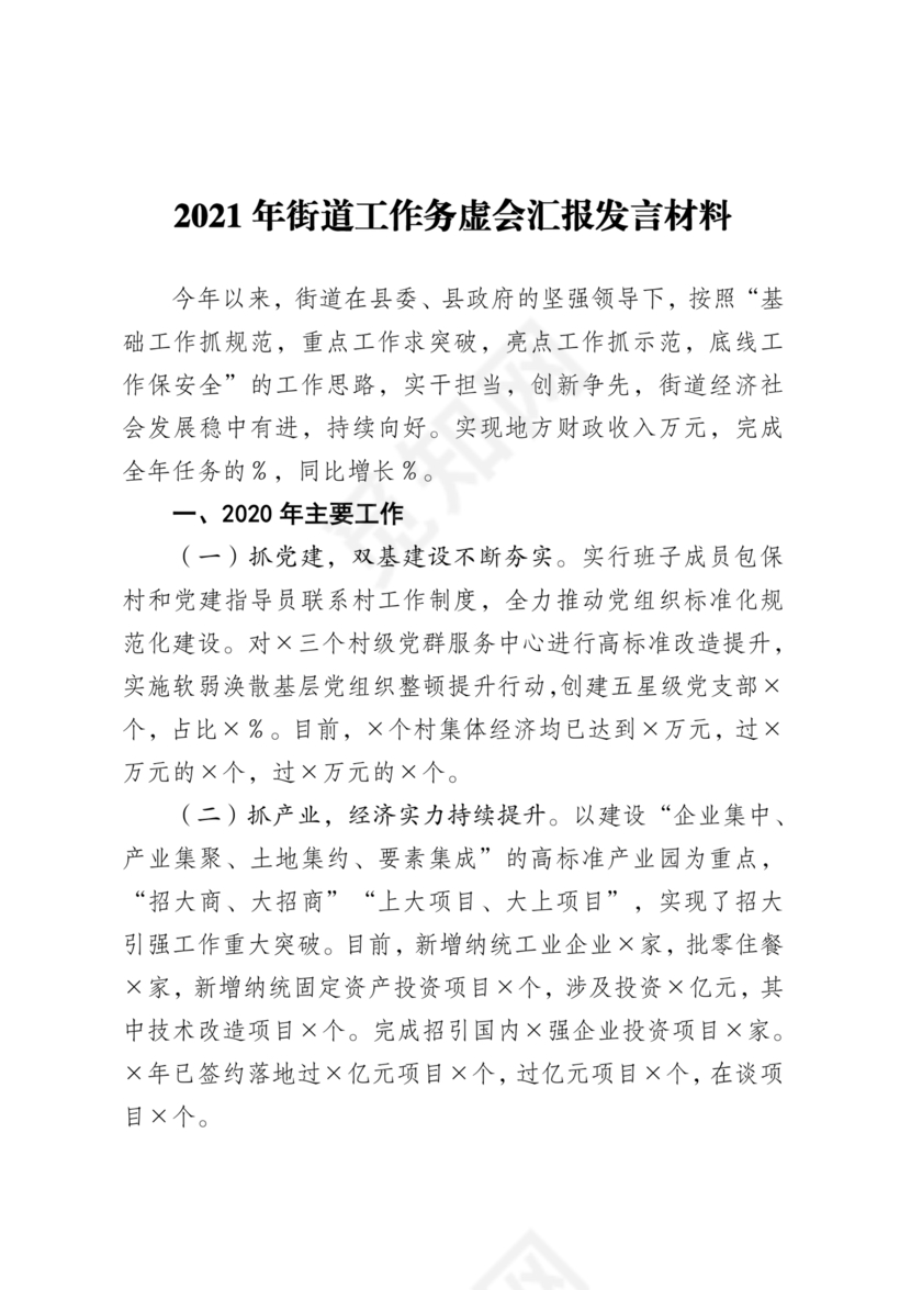 街道务虚会发言材料