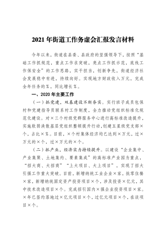 街道务虚会发言材料