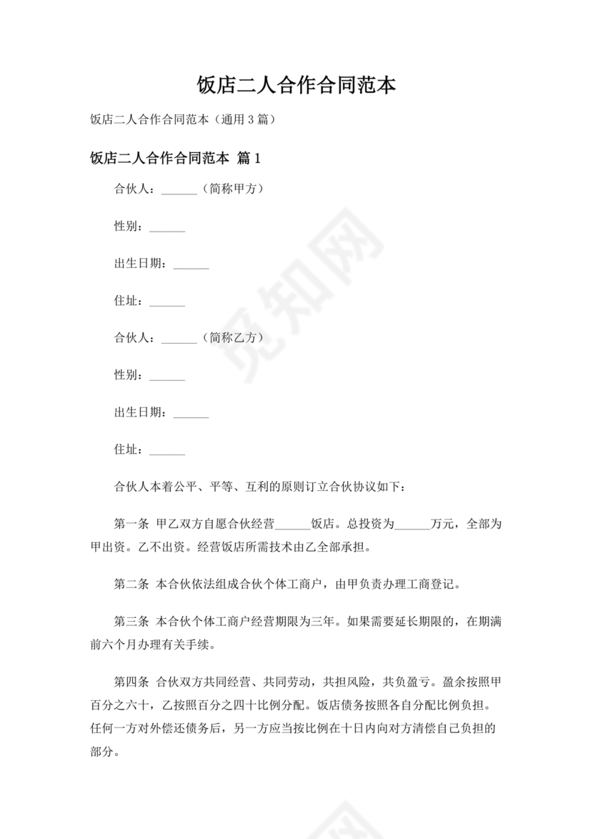 饭店合作协议书范本 二人