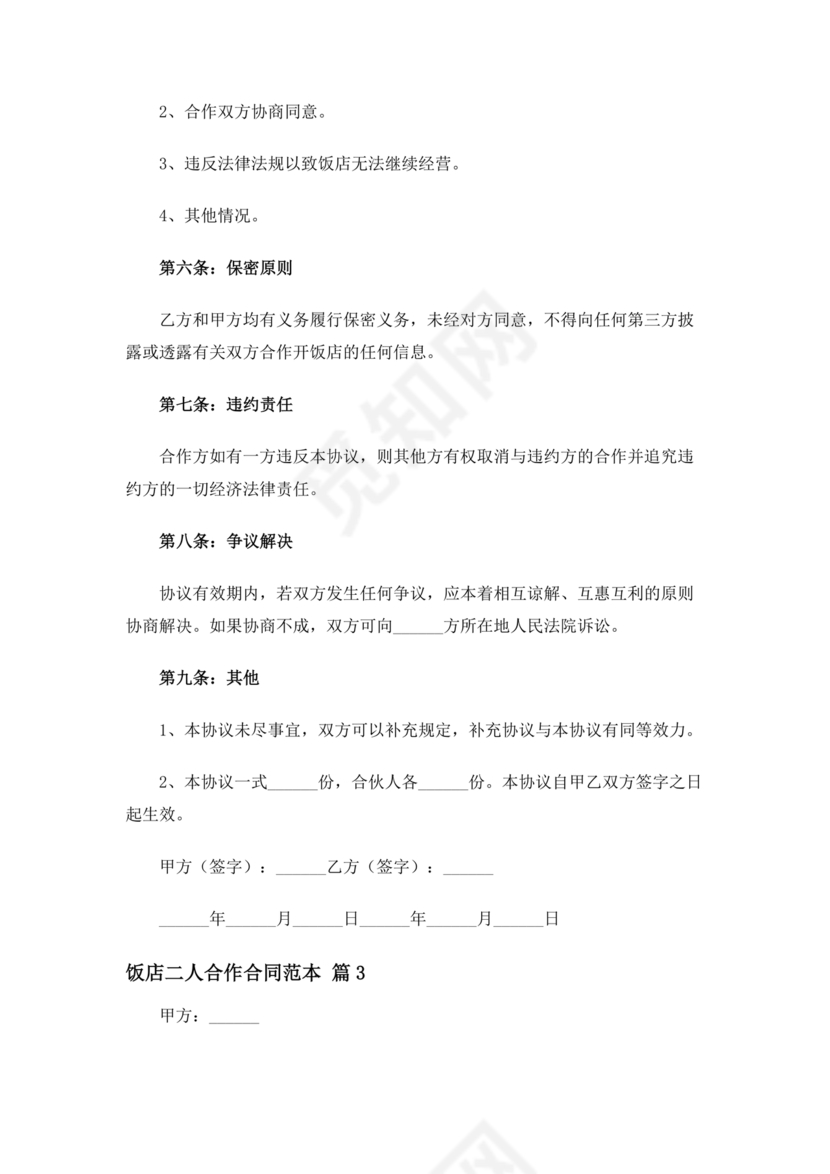 饭店合作协议书范本 二人