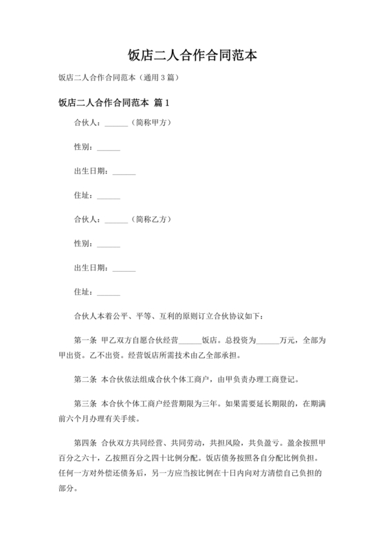 饭店合作协议书范本 二人