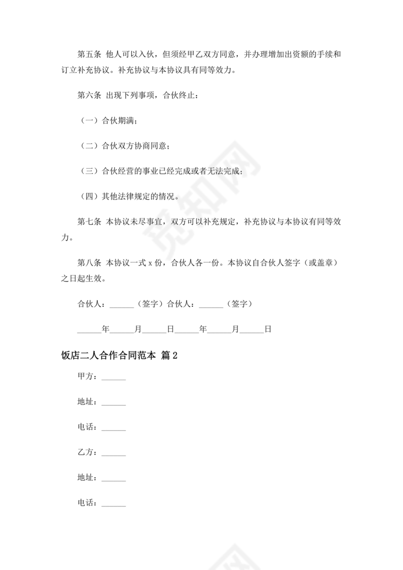 饭店合作协议书范本 二人