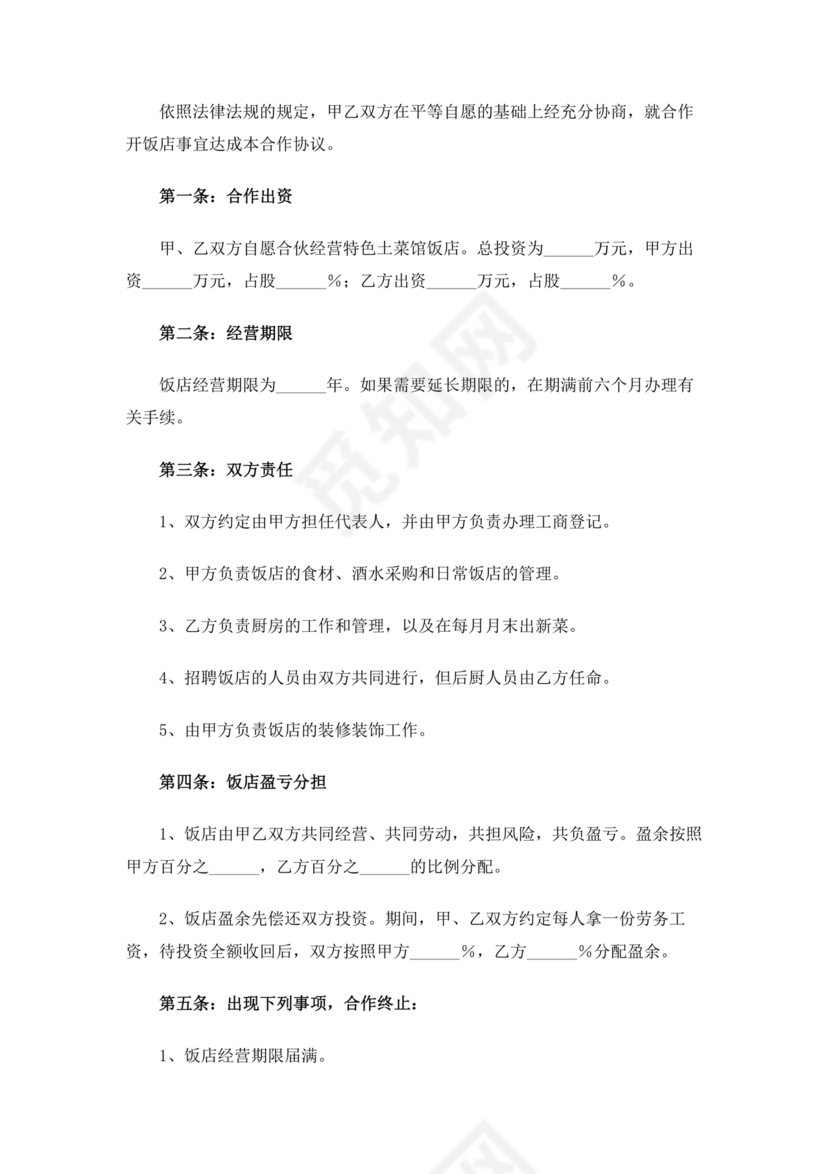 饭店合作协议书范本 二人