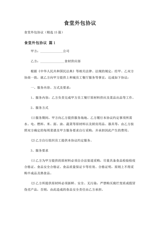 食堂外包合作协议