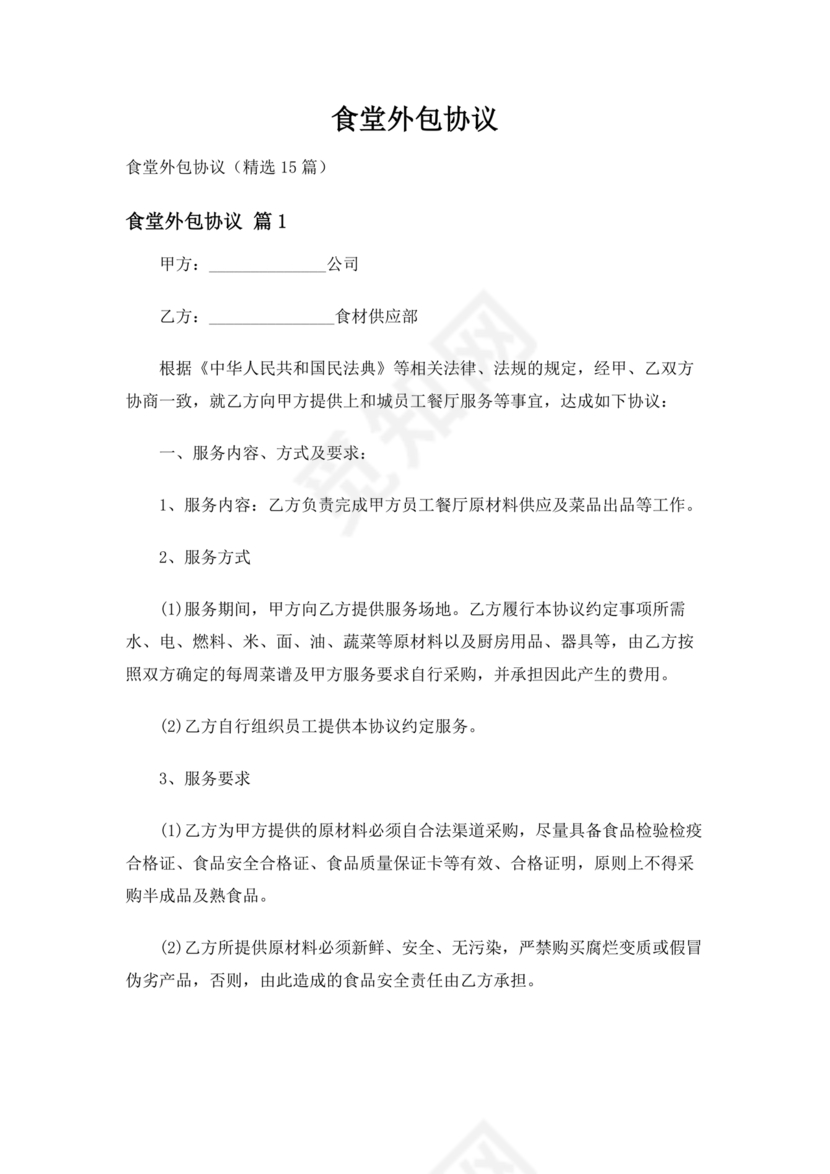 食堂外包合作协议