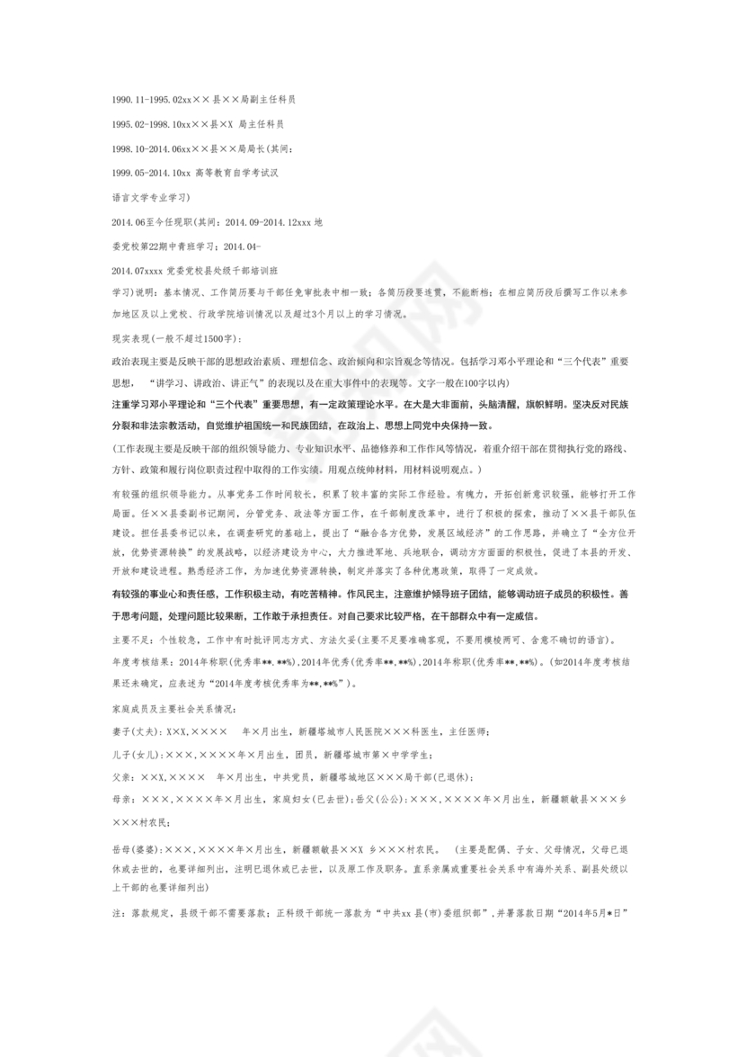 科级干部现实表现材料