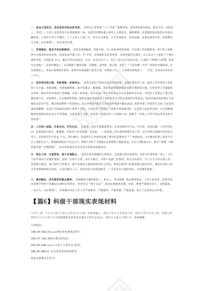 科级干部现实表现材料