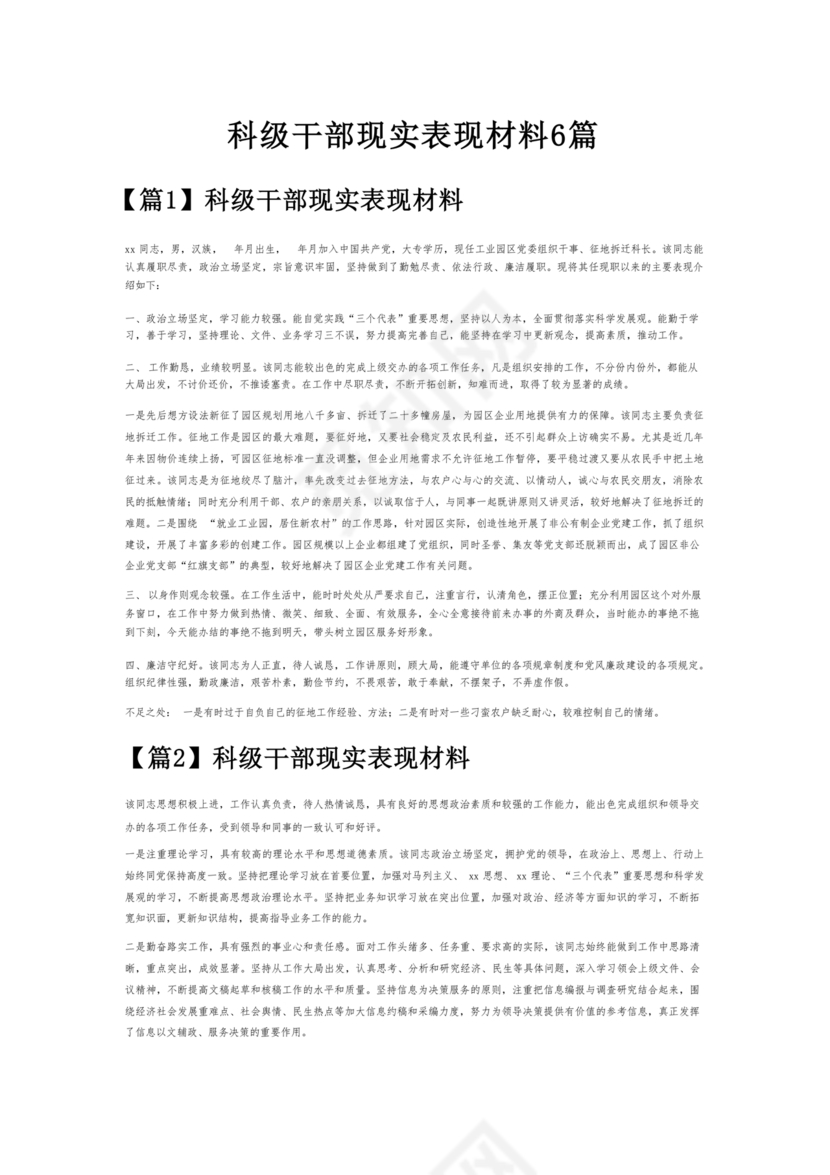 科级干部现实表现材料