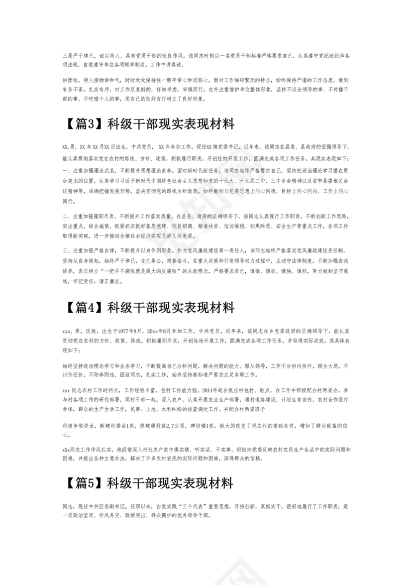 科级干部现实表现材料