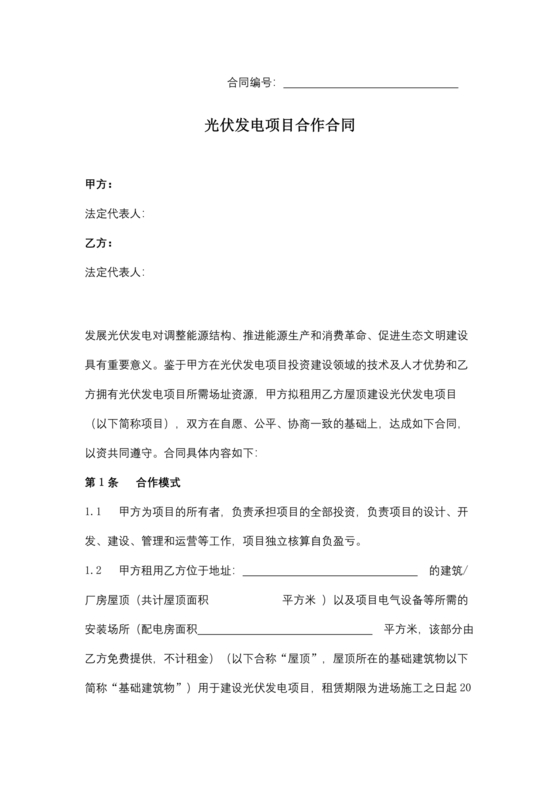 光伏发电项目开发合作协议书